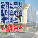 [운정 정보]파주 운정 힐데스하임 케멜라스 오피스텔 대표홈페이지 모델하우스 분양가 타입 평면도 분양 홍보관 이미지