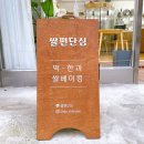 쌀편단심 | 특별한 성신여대디저트 쌀편단심의 떡, 케이크, 한과 후기