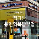 용인역북남부점 빽다방