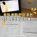 독학 토익 LC 실력 높이기 (2) | 토익 독학 하기 좋은 550토익학습지 + 인강 후기