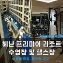 스카이풀 수영장 | 보홀 헤난 프리미어 리조트 헬스장, 수영장(메인풀, 인피니티풀, 스카이풀) 후기
