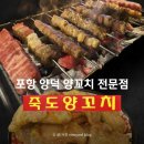 포항농협 죽도지점 | 포항양덕맛집 10주년 양꼬치 전문점 ‘죽도양꼬치’
