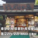 후쿠오카 유후인 지브리 토토로 샵 동구리노모리 캐릭터 소품샵 후기