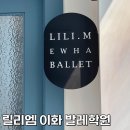[수원] 릴리엠 이화발레: 추천받고 방문! 영통 성인 발레학원