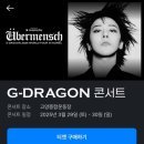 G-DRAGON 2025 월드투어 [위버맨쉬] 인 코리아 티켓팅 후기