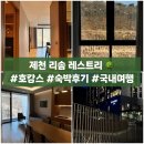포레스트빌딩 | 포레스트 리솜 레스트리 제천 호캉스 후기 체크인 체크아웃 2부제