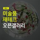 오픈갤러리 아트테크, 미술품에 투자도 하고 미술절세도 챙기기