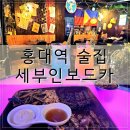 홍대 술집 세부인보드카 무제한 칵테일바 가성비 후기