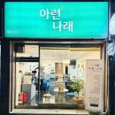 아련나래헤어살롱