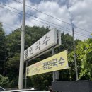 정인국수 | 고양 벽제동 맛집 생활의달인 국수 맛집 '정인국수' 콩국수&비빔국수 후기