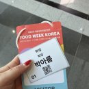 베라푸드 | [후기]코엑스 푸드위크 코리아 2025
