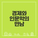 [학습교실] 경매를 통한 재테크 전략(기본) | 경제와 인문공부의 강력한 힘은 무엇인가
