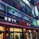 우당부천중동점 | 부천 신중동 고기집 추천 숯불고기 우당 부천점