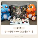 원더매직 과학마술콘서트 | 원더매직 과학마술쇼 공룡편 어린이콘서트 후기