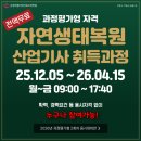 (주)두꺼비재생사업단 | [공지] 대구 국비무료 🌳 과정평가형 자연생태복원산업기사 취득과정 모집 중!