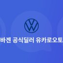 유카로오토모빌용당폭스바겐서비스