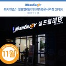 워시엔조이셀프빨래방영종운서역점