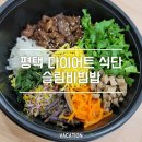 평택 다이어트 키토 식단 슬림비빔밥 (콜리플라워 비빔밥)