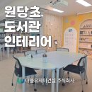 원당초등학교 | [학교 공사]소통으로 완성된 학교 도서관, 원당초등학교 도서관 인테리어 제안