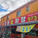 정통손짜장 - 산청군 원지로 116 | 산청 원지 중국집 | 50년 전통 수타면 맛집 <정통손짜장> 솔직후기
