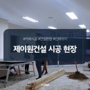 제이원건설