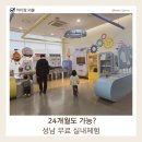 형제자원 | 성남 아이랑 가볼 만한 곳｜무료 실내 체험 순환자원 홍보관 2–5세 후기