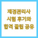 재경기업 | 재경관리사 시험 후기와 합격 꿀팁 공유