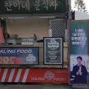 찬이네분식 이미지