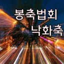 세종 봉축법요식 및 낙화축제 이미지