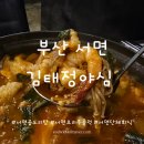 김태정야심 | 부산 서면 김태정야심 : 곱도리탕맛집, 서면단체회식