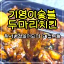 기영이숯불두마리치킨안양청점 | 취사병전설이되다 돼껍누들숯불치킨 기영이숯불두마리치킨