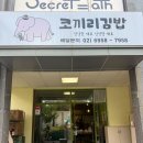 코끼리김밥 - 고양시 일산서구 | 서울 김밥 맛집 왕십리 코끼리김밥 강민경김밥 흑미김밥 내돈내산 재방문 후기