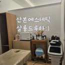 살롱드루하 - 북구 | 산본 에스테틱 살롱드루하 엑소좀 MTS
