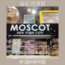 디옵터뮤지엄 | 송도 안경점 모스콧렘토쉬 디옵터뮤지엄