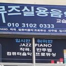 뮤즈실용음악교습소