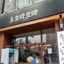 회가 | 호계사거리 맛집 호락호락, 특숙성회가 맛있었던 곳 추천후기