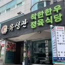유성관정육식당