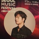 서울뮤직페스티벌 (11.1 - 2) 상암동 문화비축기지 문화마당 이미지