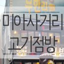 고기점방