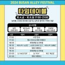송백장 | 2024 부산골목페스티벌 다대포 축제 바다누리길 일정 및 정보 소식