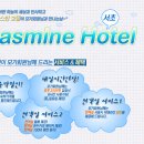 자스민 모텔 이미지