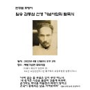일송김동삼선생기념사업회