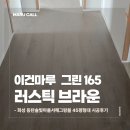 감나무집할배네 | 화성 동탄 서해그랑블 45평형 이건마루 그린 165 러스틱 브라운 시공 후기