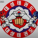 율량태권도 | 율량동 학원 대성태권도 내용가격운영시간주차리뷰 알아보기
