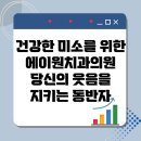 에이원치과의원 이미지