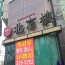 전주 북경루 후기 / 전주 서신동 중국집 북경루