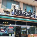 초연&더덕나라 이미지