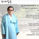 서울시무형문화재47호석암제 이영준문화재 부고,영결식 이미지