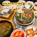 천복스톤 | 염소탕 프랜차이즈 천복집 아시나요? 보양식 염소요리 경기 광주 송정동 맛집