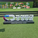 경기도 아이와 함께 가볼 곳 광명동굴, 동굴만 있는게 아니에요